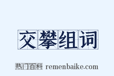 交攀组词是什么意思的图片